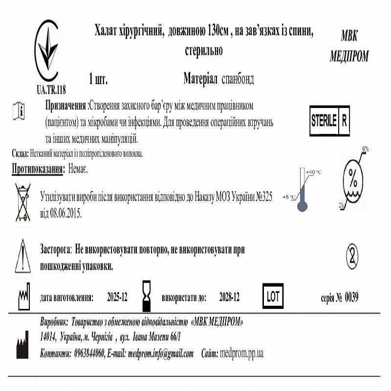 Халат хірургічний, довжиною 130см , на зав’язках із спини,спанбонд 35, стерильно МВК МЕДПРОМ